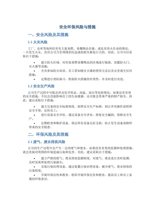 安全环保风险与措施