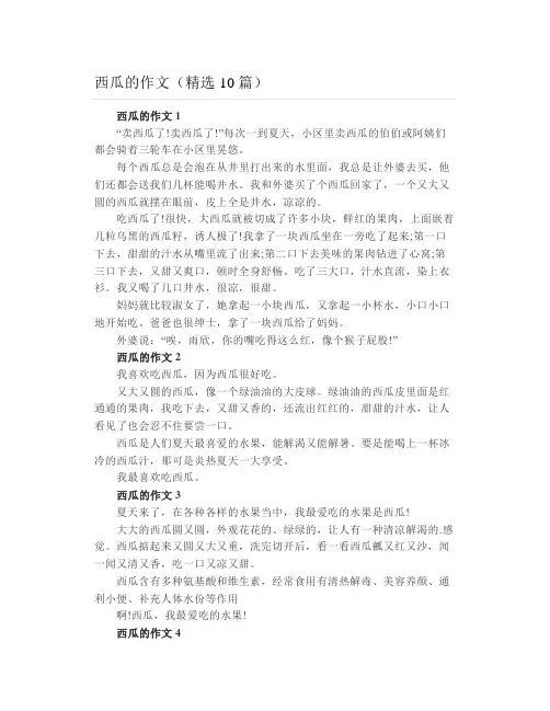 西瓜的作文(精选10篇)