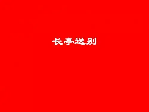 长亭送别 (2)