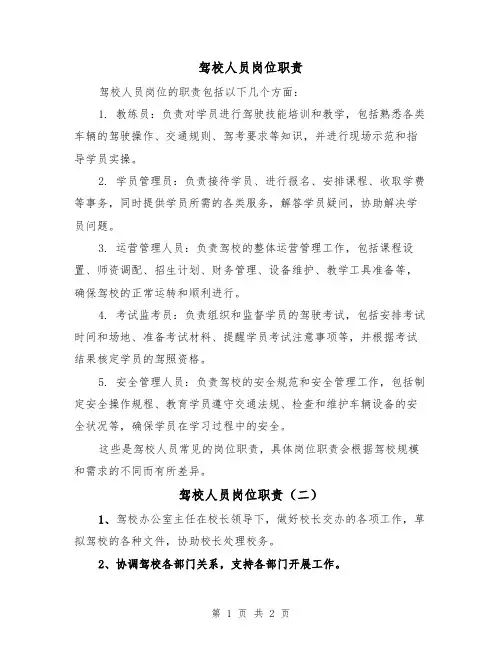 驾校人员岗位职责（二篇）