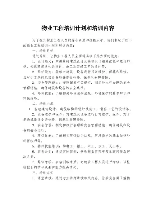 物业工程培训计划和培训内容