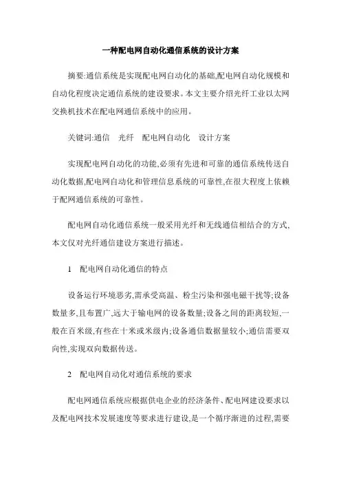 一种配电网自动化通信系统的设计方案