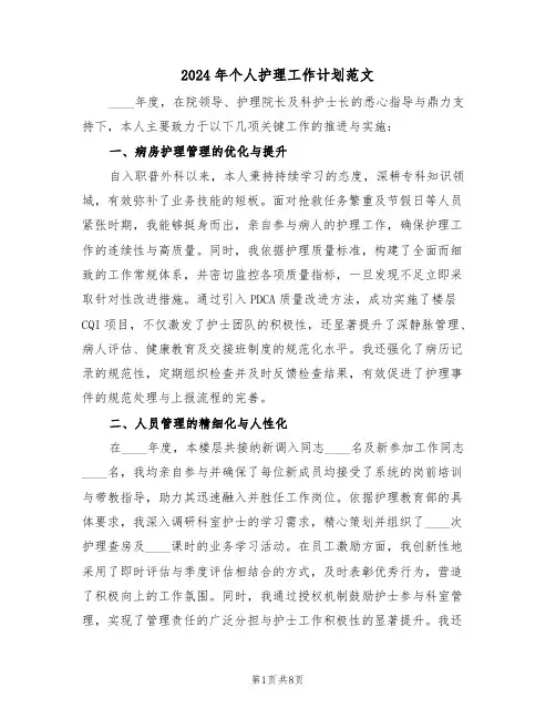2024年个人护理工作计划范文（三篇）