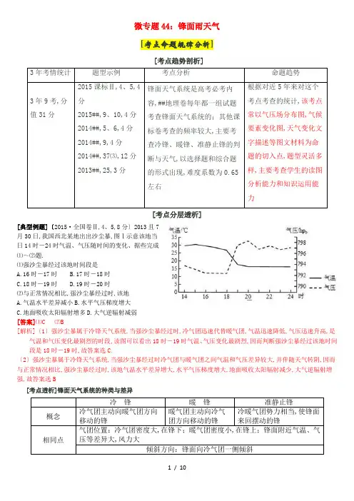 2016高考地理微专题：锋面雨天气(天气系统)