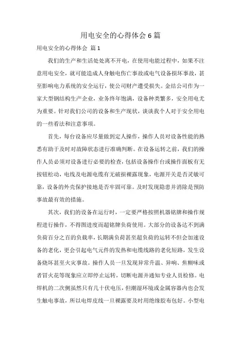 用电安全的心得体会6篇