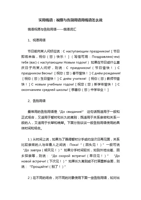 实用俄语：祝愿与告别用语用俄语怎么说