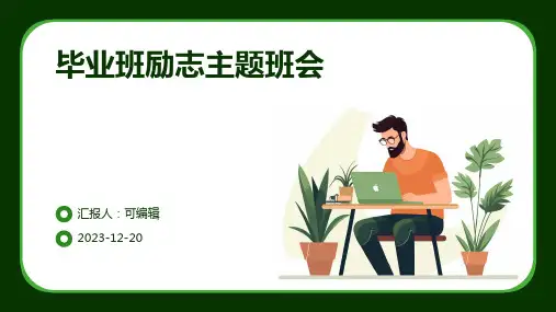 毕业班励志主题班会 (2)