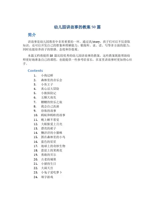 幼儿园讲故事的教案50篇