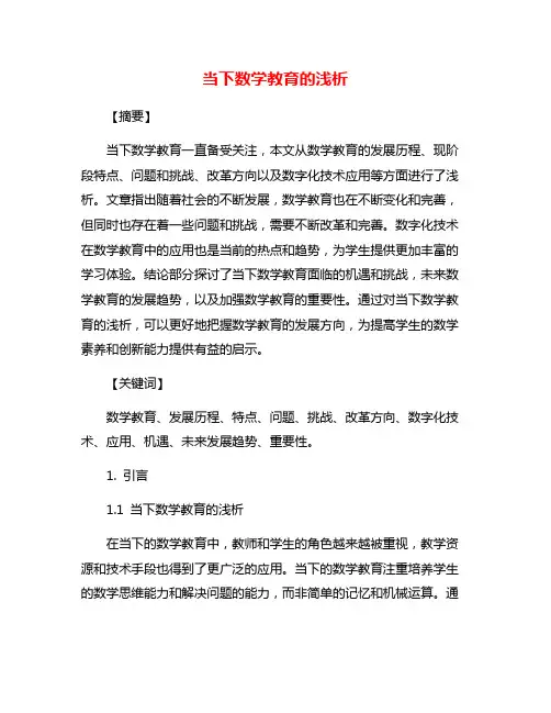 当下数学教育的浅析
