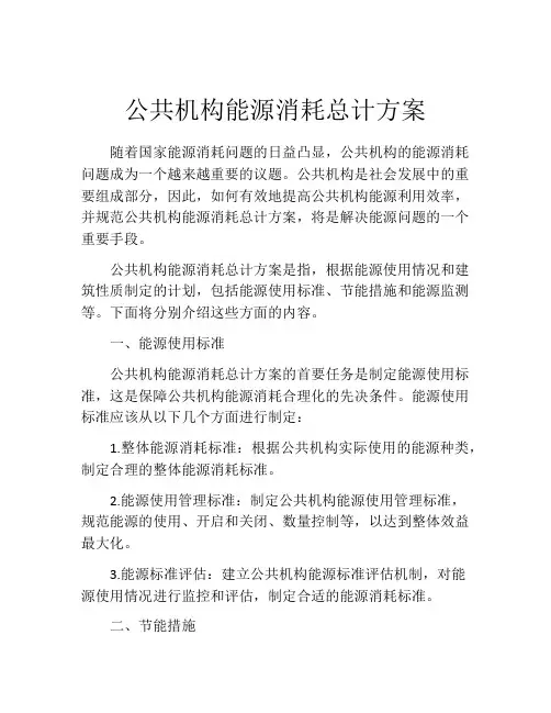 公共机构能源消耗总计方案