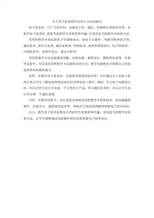 关于电子技术教学内容与方法的探讨