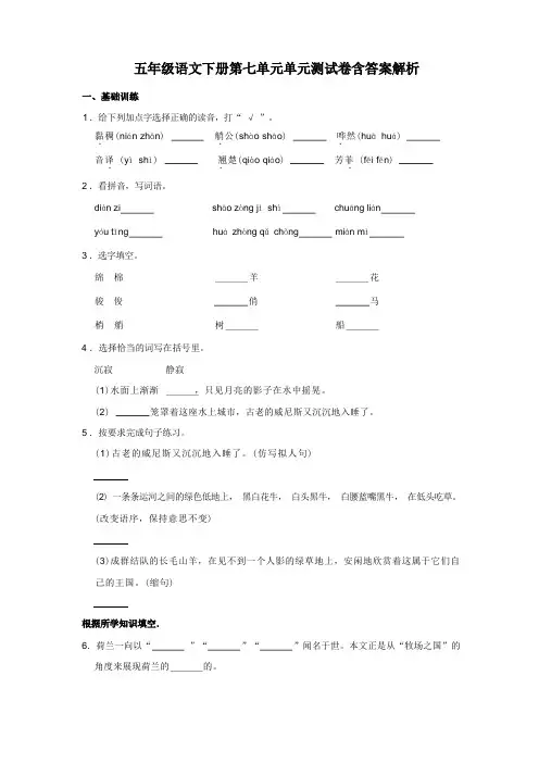 五年级语文下册第七单元单元测试卷含答案解析