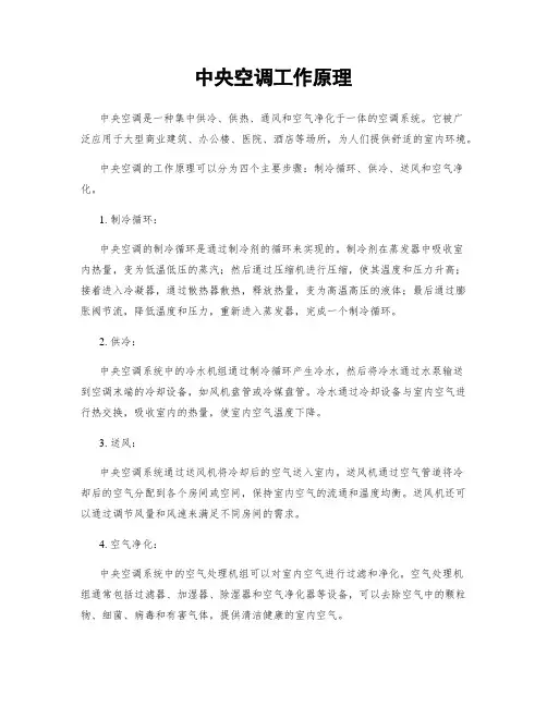中央空调工作原理
