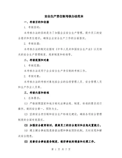 安全生产责任制考核办法范本（2篇）