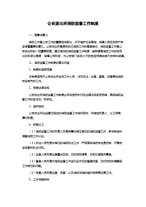 公安派出所消防监督工作制度