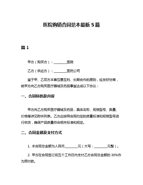 医院购销合同范本最新5篇