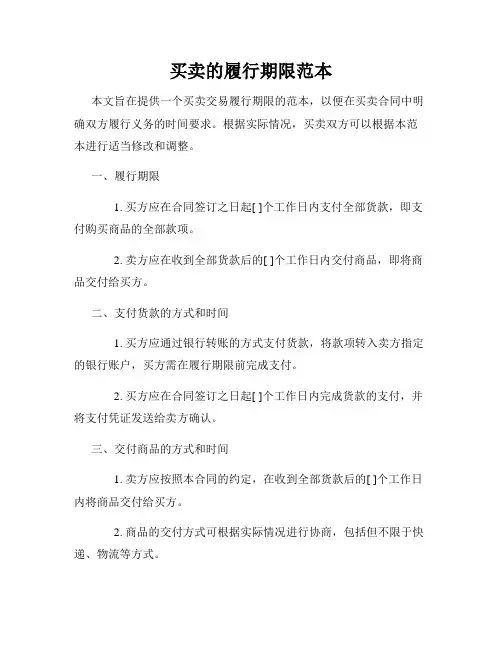 买卖的履行期限范本