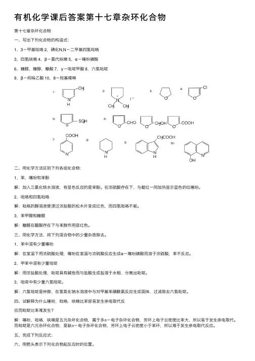 有机化学课后答案第十七章杂环化合物