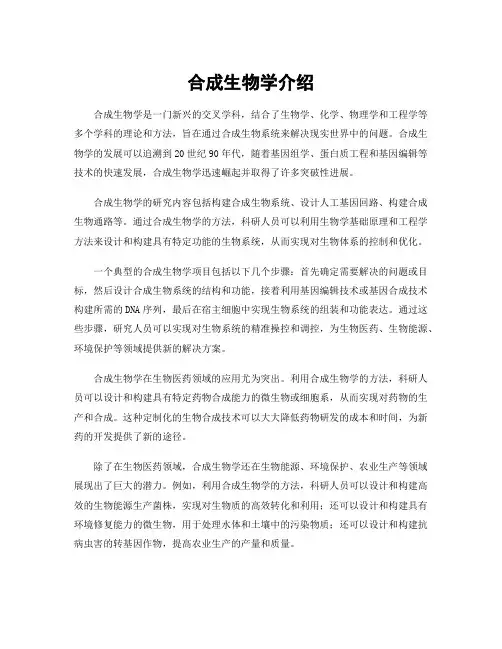 合成生物学介绍
