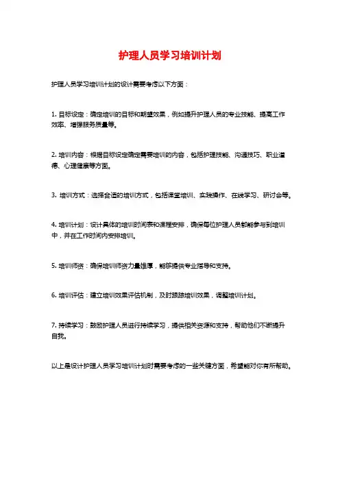护理人员学习培训计划