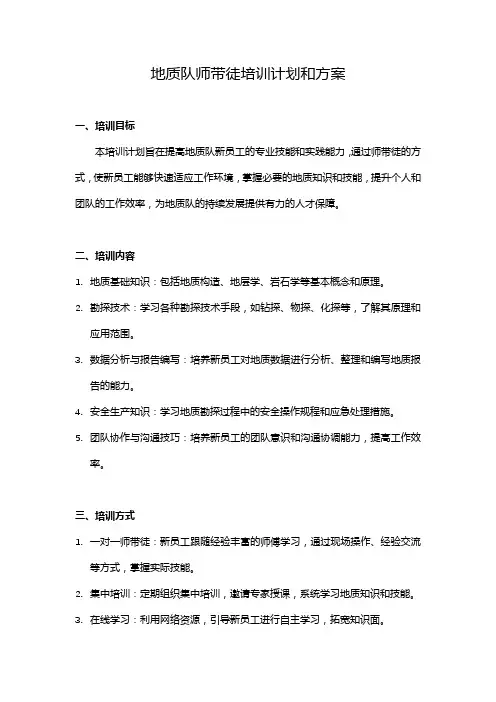 地质队师带徒培训计划和方案