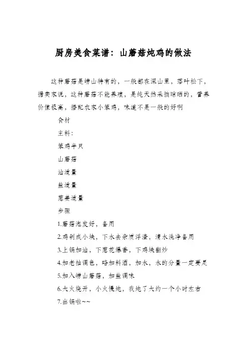 厨房美食菜谱：山蘑菇炖鸡的做法