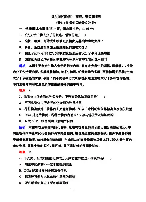 【VIP专享】名师一号2015高考生物一轮课后限时练：第04讲 核酸、糖类和脂质