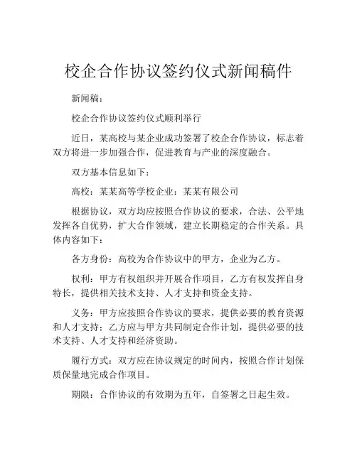 校企合作协议签约仪式新闻稿件