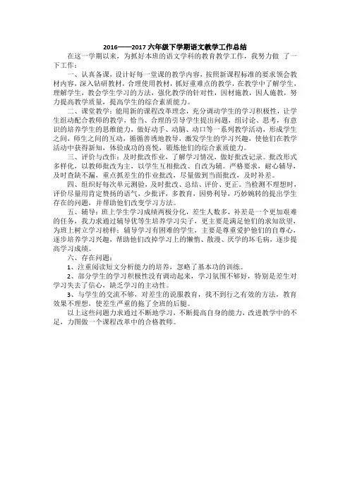 2016——2017六年级下学期语文教学工作总结