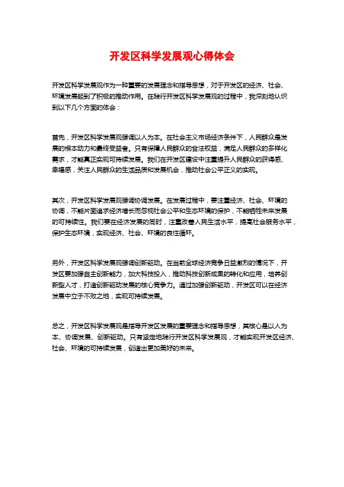 开发区科学发展观心得体会