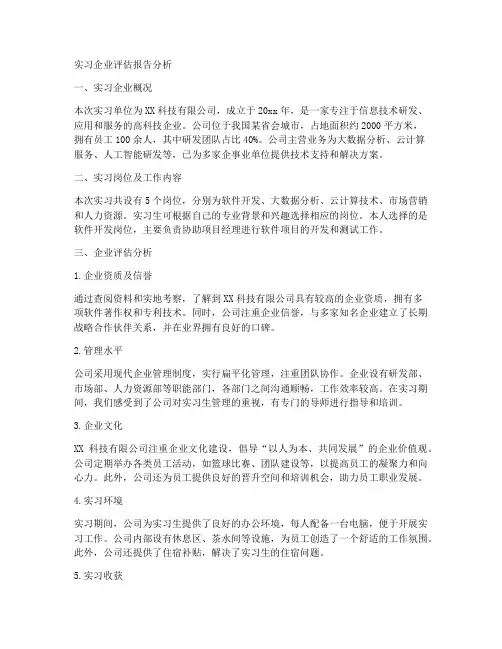 实习企业评估报告分析