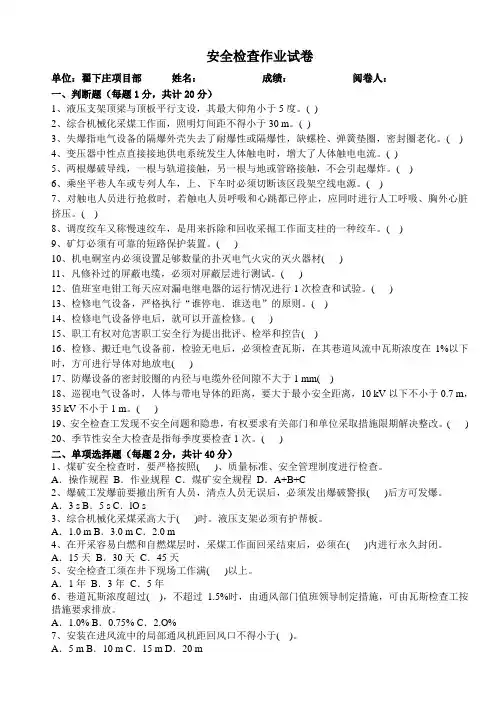 煤矿安全检查工试卷与答案