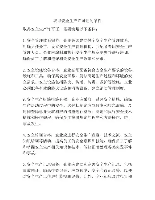 取得安全生产许可证的条件