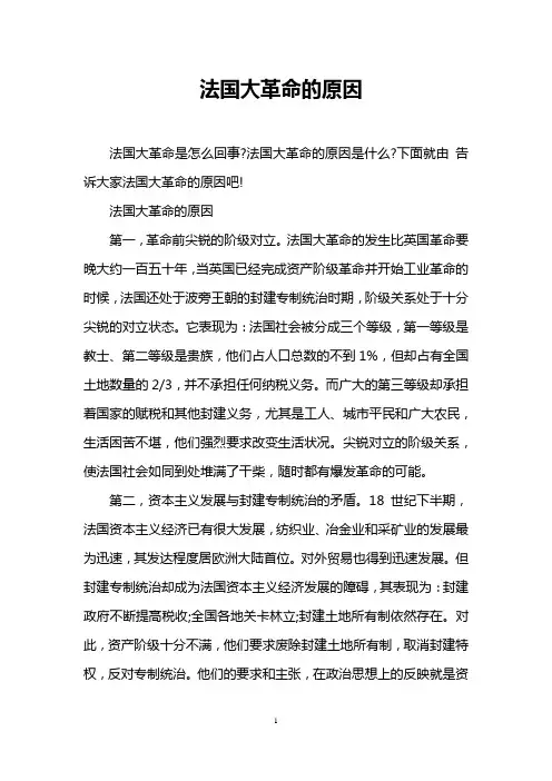 法国大革命的原因