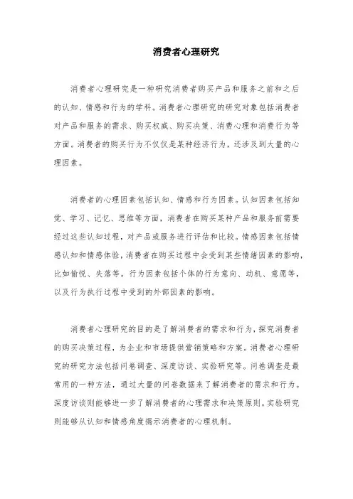 消费者心理研究