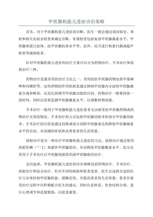 甲状腺机能亢进症诊治策略
