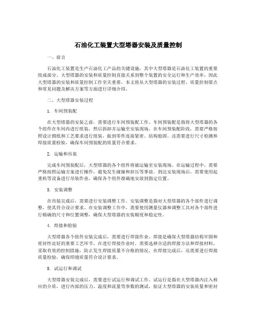 石油化工装置大型塔器安装及质量控制
