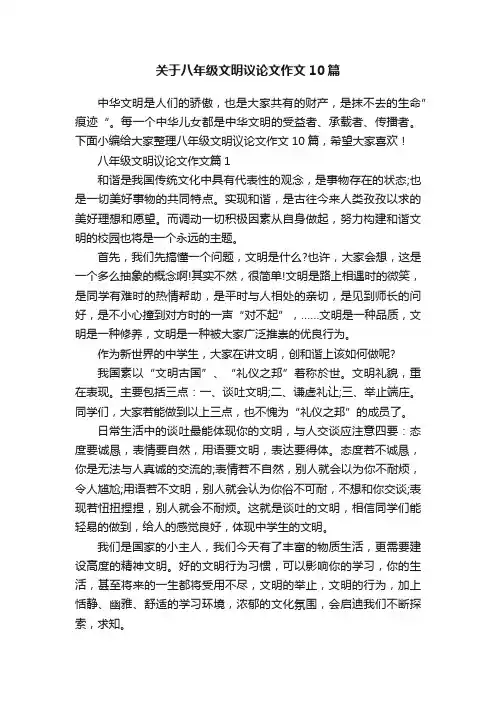 关于八年级文明议论文作文10篇