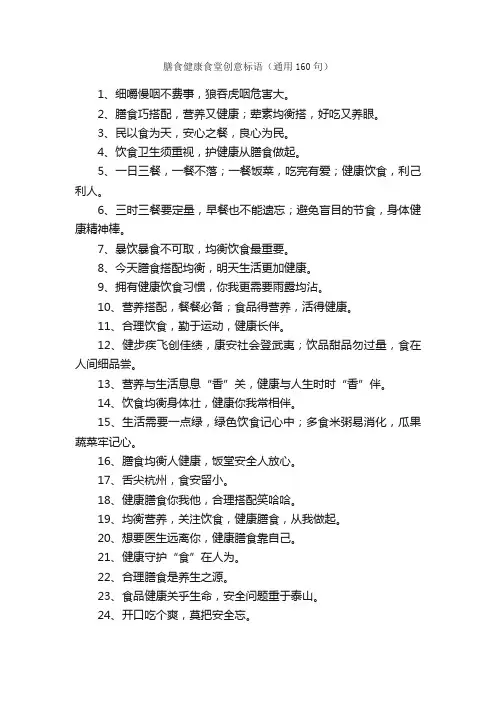 膳食健康食堂创意标语（通用160句）