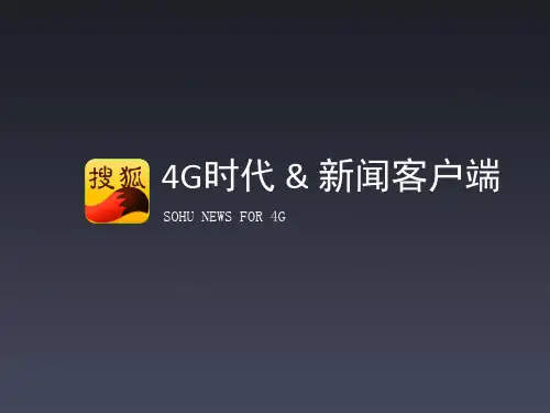 4G时代 & 新闻客户端