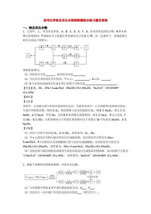 高考化学钠及其化合物推断题综合练习题含答案