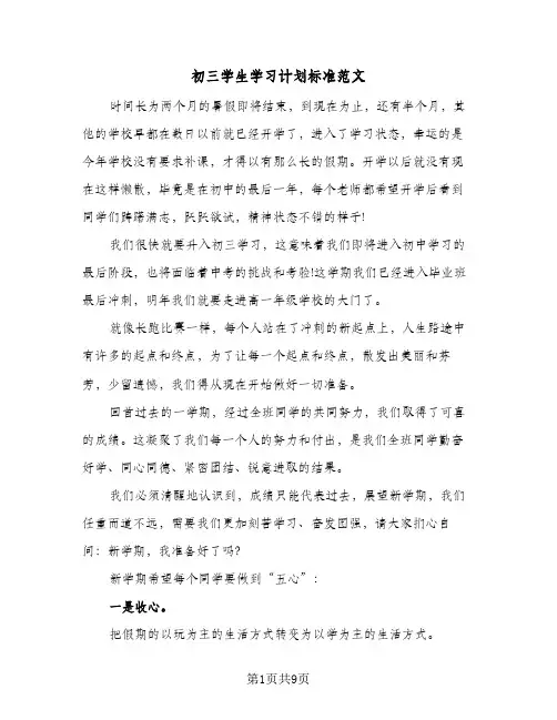 初三学生学习计划标准范文（五篇）