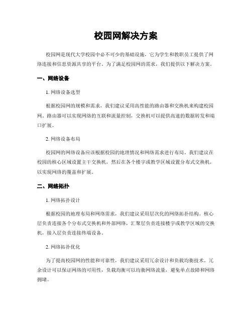 校园网解决方案