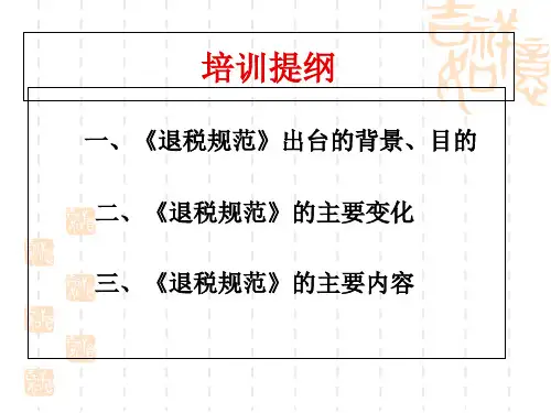 精选全国税务机关出口退免税管理工作规范10版