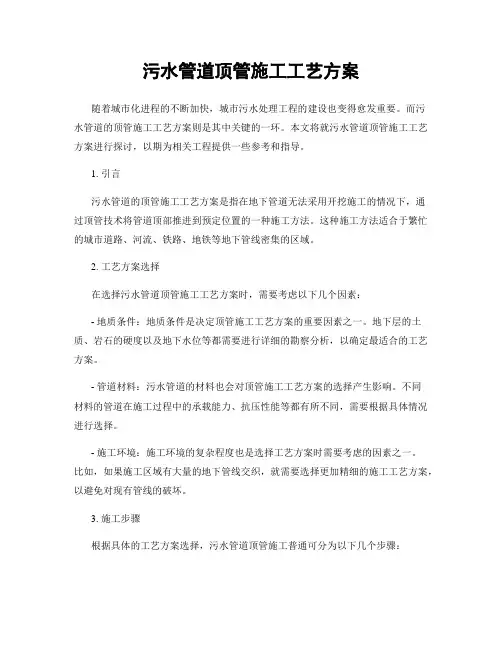 污水管道顶管施工工艺方案