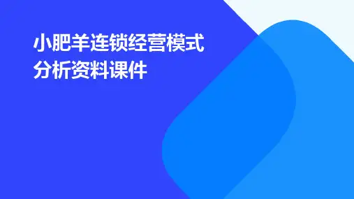 小肥羊连锁经营模式分析资料课件