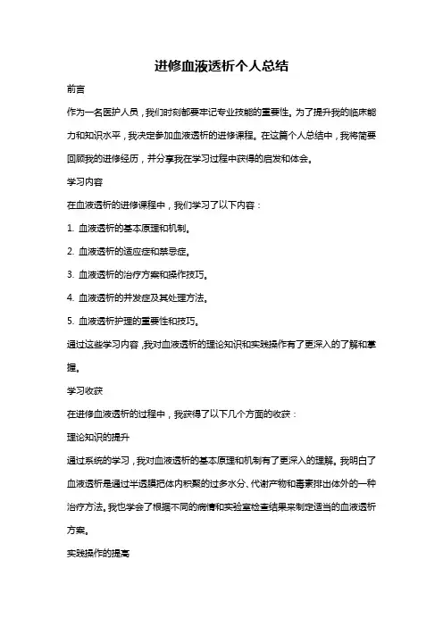 进修血液透析个人总结