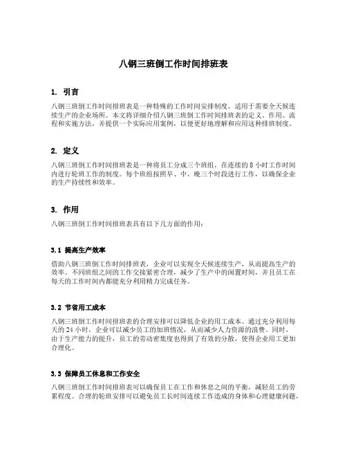 八钢三班倒工作时间排班表