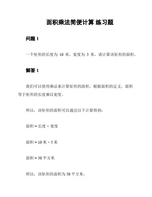 面积乘法简便计算 练习题