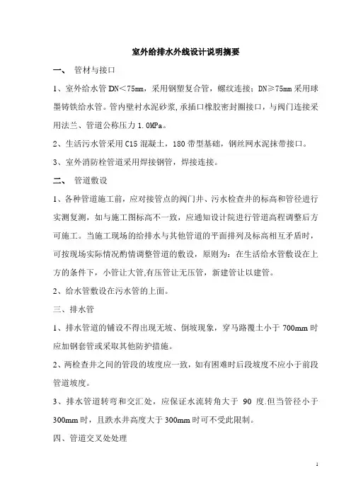 室外给排水外线设计说明摘要